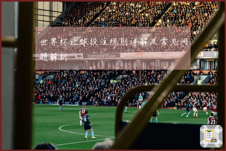 世界杯让球投注规则详解及常见问题解析