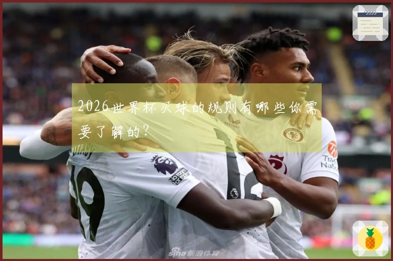 2026世界杯买球的规则有哪些你需要了解的？
