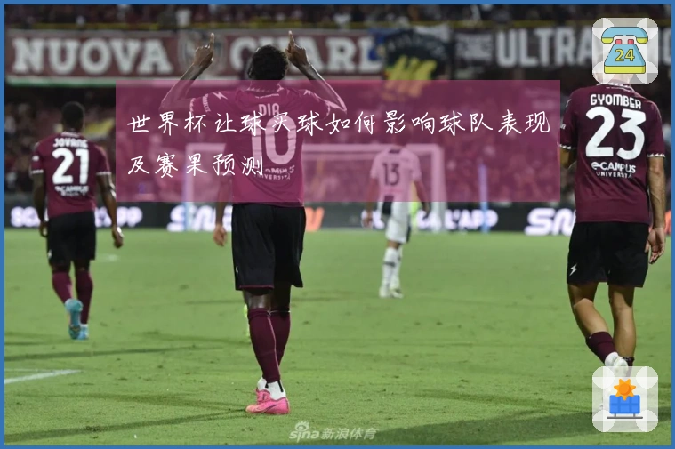世界杯让球买球如何影响球队表现及赛果预测