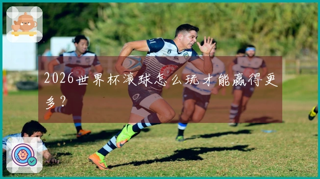 2026世界杯滚球怎么玩才能赢得更多？