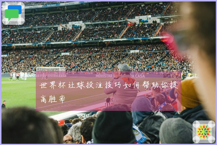 世界杯让球投注技巧如何帮助你提高胜率